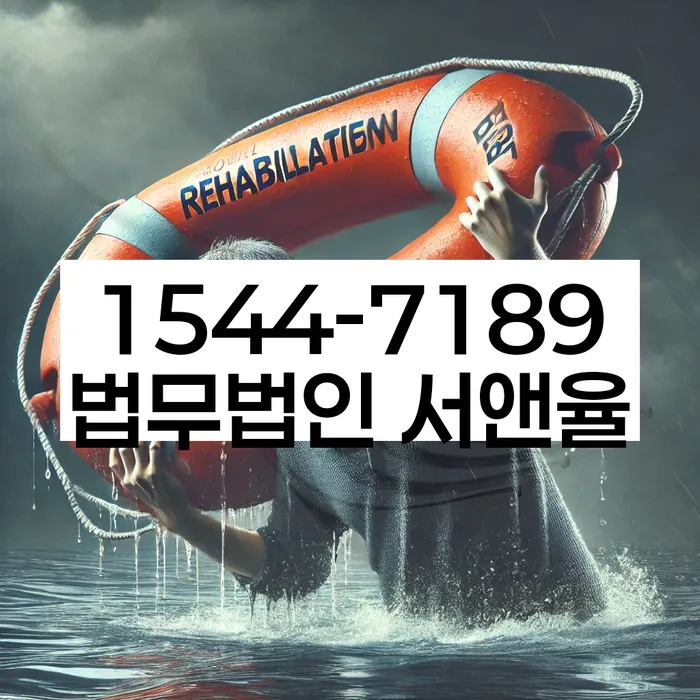 개인회생법무사추천