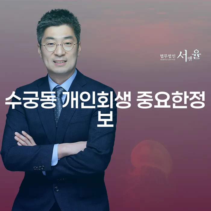 수궁동 개인회생 중요한정보