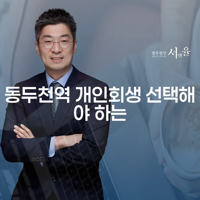 동두천역 개인회생 선택해야 하는