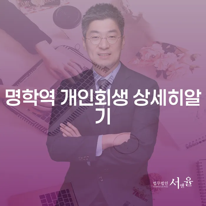 명학역 개인회생 상세히알기