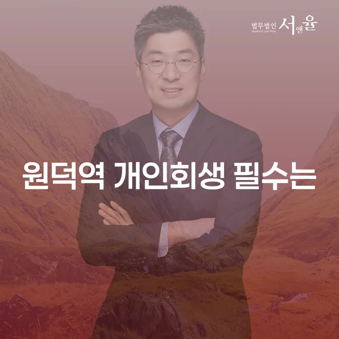 원덕역 개인회생 필수는