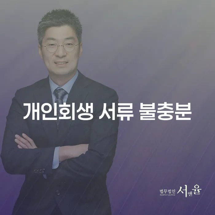 개인회생 서류 불충분 문제, 어떻게 해결할 수 있을까?