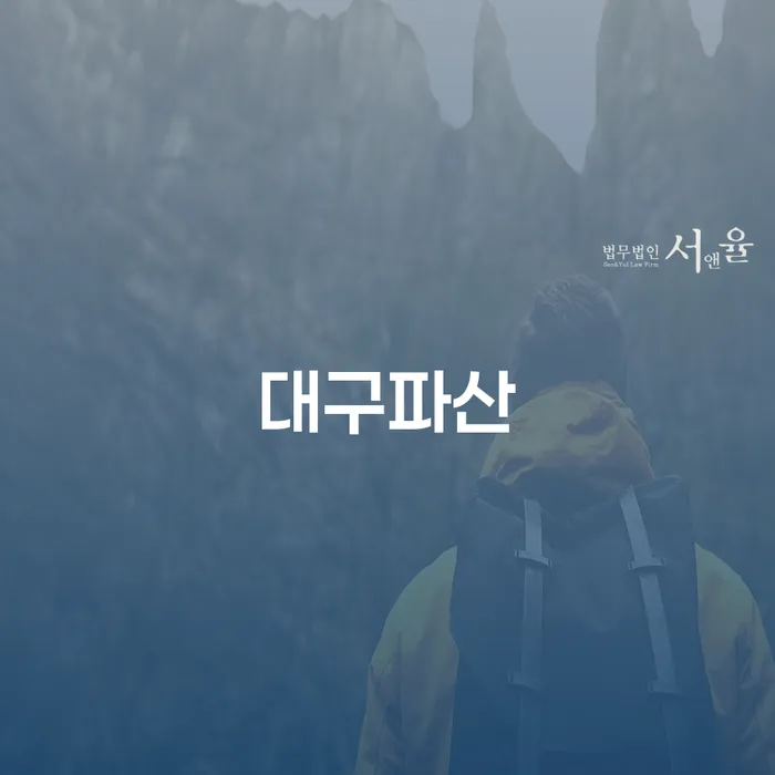 대구파산 신청을 고려해야 하는 이유는 무엇일까요?